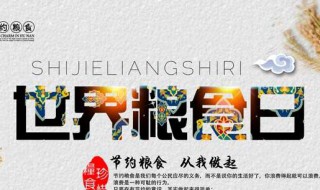 粮食日的由来简介 粮食日的由来简介一句话