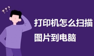 打印机怎么扫描图片到电脑 打印机怎么扫描图片到电脑上打印