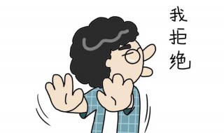 拒绝别人出去玩的理由 拒绝别人出去玩的理由微信