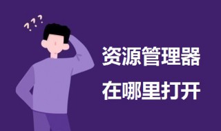 资源管理器在哪里打开（windows10资源管理器在哪里打开）