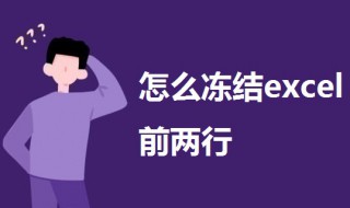 怎么冻结excel前两行（excel2003怎么冻结前两行）