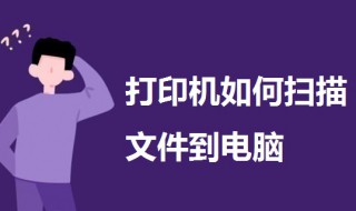 打印机如何扫描文件到电脑 佳能打印机如何扫描文件到电脑