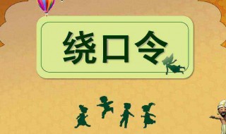巴巴爸爸绕口令 巴巴爸爸绕口令原音