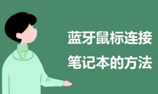 蓝牙鼠标怎么连接笔记本（戴记严选蓝牙鼠标怎么连接笔记本）