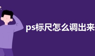 ps标尺怎么调出来（ps标尺怎么取消）