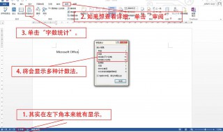 word字数统计在哪里 word字数统计在哪里设置