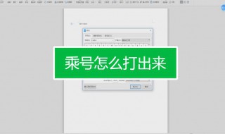 电脑乘号怎么打 笔记本电脑乘号怎么打