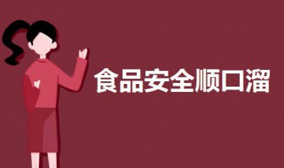 食品安全顺口溜 食品安全顺口溜4句简单