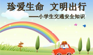 小学生文明出行宣传语（小学生文明出行宣传语不闯红灯）