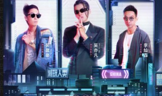 潮玩人类是什么样的节目（潮玩人类在哪里人员名单）