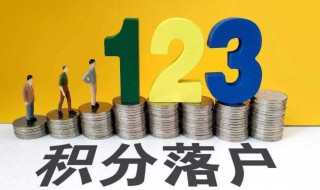 怎样积分入户（怎样积分入户广州）