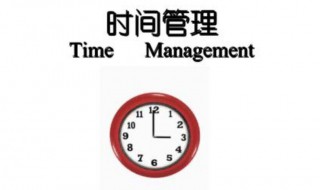 时间管理的方法（时间管理的方法包括）