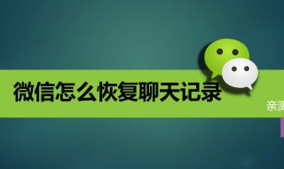 微信删除聊天记录怎么用电脑恢复 微信删除聊天记录怎么用电脑恢复呢