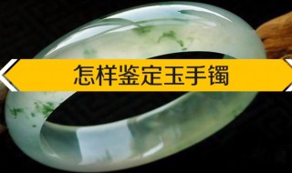 怎样鉴定玉手镯（怎样鉴定玉手镯有没有经过加工）