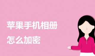 苹果手机相册怎么加密（苹果手机相册怎么加密码怎么设置）