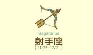 射手座女生性格 射手座女生性格特点和什么星座最配