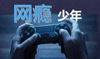 戒除网瘾最实用的方法（如何戒除网瘾10条建议）