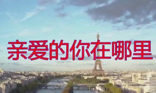 亲爱的你在哪里媛媛最后找到了吗 亲爱的 你在哪里 媛媛第几集找到的