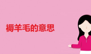 褥羊毛啥意思（褥羊毛啥意思 怎么念）