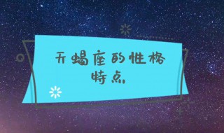 天蝎座男性格（天蝎座男性格脾气）