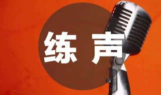 声乐发声技巧 声乐发声技巧视频