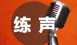 练声方法（唱歌发音练声方法）
