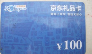 京东礼品卡如何使用（京东礼品卡如何使用说明）