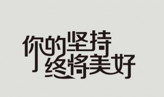 贵在坚持的完整句子 运动贵在坚持的完整句子