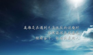 激励少年的句子（激励少年的句子唯美）