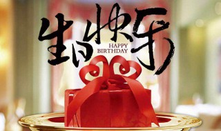 生月祝福歌曲推荐（经典生日祝福歌曲大全）