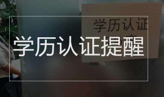 学历认证怎么认证 国内大学学历认证怎么认证