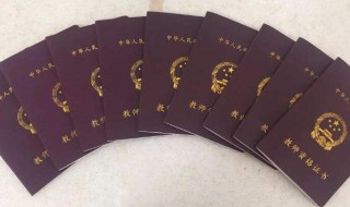 教师资格证书怎么申请认证 教师资格证书怎么申请认定