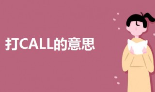 打CALL的意思是什么（打call 是什么意思）