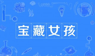 什么女孩可以称为宝藏女孩（什么女孩可以称为宝藏女孩呢）