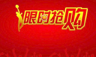 淘宝限时抢购技巧（淘宝限时抢购怎么才能有机会啊）
