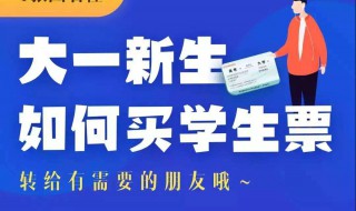 高铁学生票怎么买（高铁学生票怎么买优惠多少）
