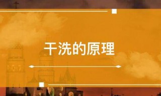 干洗的原理分析干洗的原理是什么 干洗原理视频教学