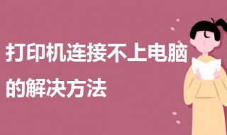 打印机连接不上电脑（hpp1108打印机连接不上电脑）