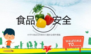 食品安全我们该怎么做（食品安全我们该怎么做呢）