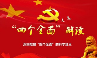 四个全面是什么 四个全面是什么时候提出的