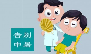 先兆中暑的处理方法 先兆中暑的处理方法有哪些