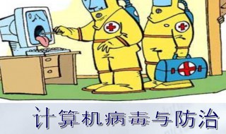 计算机病毒的六大特征是什么 计算机病毒的6大特征