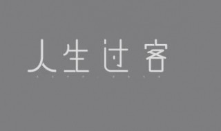 人生过客伤感句子 人生过客伤感句子朋友