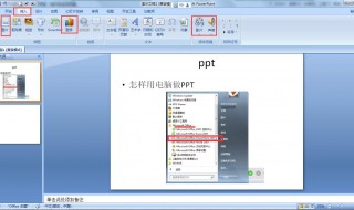 PPT用电脑如何做（ppt用电脑如何做出来）