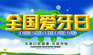 全国爱牙日是哪天 全国爱牙日是哪一天