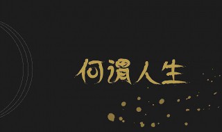 何为人生用一句话概括 何为人生用一句话概括全文