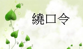 牛郎恋刘娘绕口令拼音（牛郎恋刘娘绕口令拼音版）