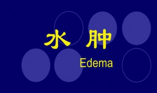 怎样消除水肿（怎样消除水肿最快最有效）