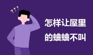 怎样让屋里的蛐蛐不叫 怎样让屋里的蛐蛐不叫呢