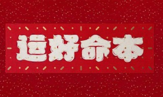 本命年财运怎么样 本命年财运怎么样才能转运